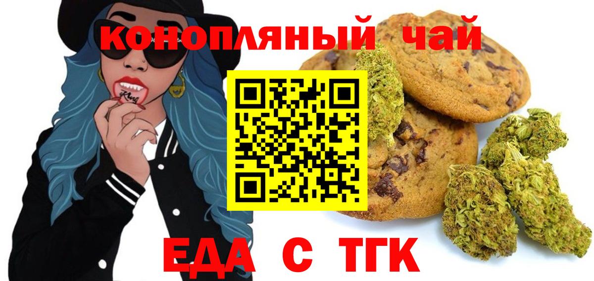 Еда ТГК марихуана  Вход с VPN  Волгодонск 