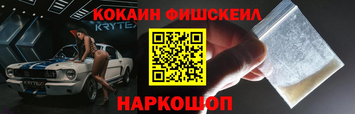 КОКАИН Fish Scale Волгодонск