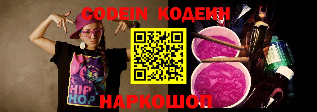 Кодеин Purple Drank Волгодонск